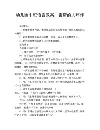 幼儿园中班语言教案：雷诺的大痒痒