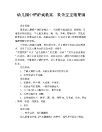 幼儿园中班游戏教案：欢乐宝宝逛果园