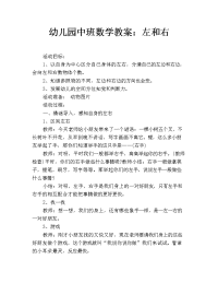 幼儿园中班数学教案：左和右