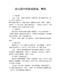 幼儿园中班游戏教案：啊呜