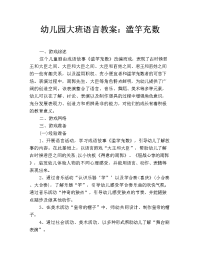 幼儿园大班语言教案：滥竽充数