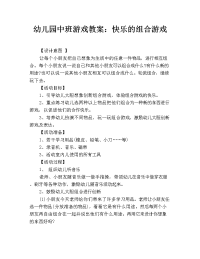 幼儿园中班游戏教案：快乐的组合游戏