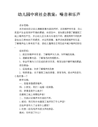 幼儿园中班社会教案：噪音和乐声