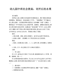 幼儿园中班社会教案：切开后的水果