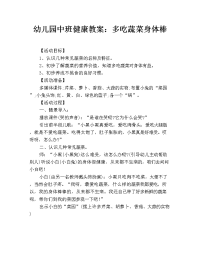 幼儿园中班健康教案：多吃蔬菜身体棒