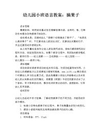 幼儿园小班语言教案：摘果子