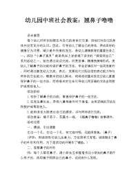 幼儿园中班社会教案：翘鼻子噜噜