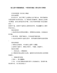 幼儿园中班健康教案：中班体育教案《快乐的小青蛙》