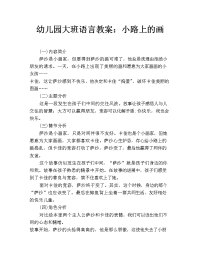 幼儿园大班语言教案：小路上的画