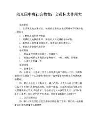 幼儿园中班社会教案：交通标志作用大