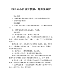 幼儿园小班语言教案：胖胖兔减肥