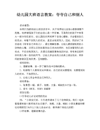 幼儿园大班语言教案：夸夸自己和别人