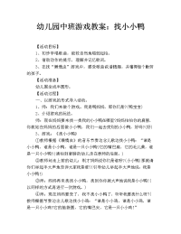 幼儿园中班游戏教案：找小小鸭