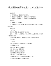 幼儿园中班数学教案：大小正逆排序