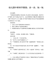 幼儿园中班科学教案：亲一亲，玩一玩