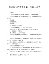 幼儿园大班语言教案：幸福大桌子