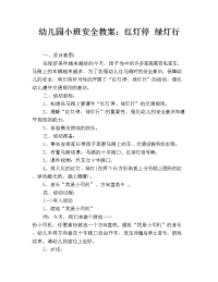 幼儿园小班安全教案：红灯停 绿灯行