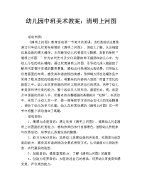 幼儿园中班美术教案：清明上河图