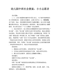 幼儿园中班社会教案：小小志愿者