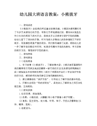 幼儿园大班语言教案：小熊拔牙