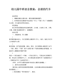 幼儿园中班语言教案：会滚的汽车