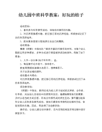 幼儿园中班科学教案：好玩的桔子