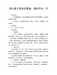 幼儿园大班语言教案：我的幸运一天