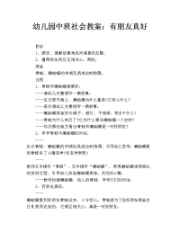 幼儿园中班社会教案：有朋友真好