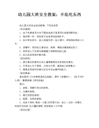 幼儿园大班安全教案：不乱吃东西