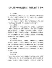 幼儿园中班语言教案：划圈儿的小小鸭