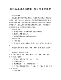 幼儿园小班语言教案：狮子大王的水果