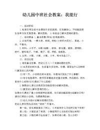 幼儿园中班社会教案：我能行