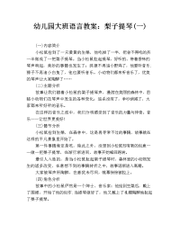 幼儿园大班语言教案：梨子提琴(一)