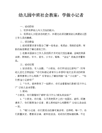 幼儿园中班社会教案：学做小记者