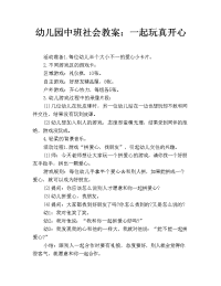 幼儿园中班社会教案：一起玩真开心