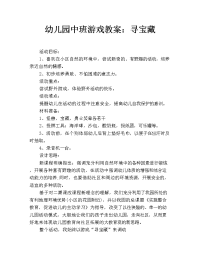 幼儿园中班游戏教案：寻宝藏