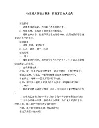 幼儿园大班语言教案：没有牙齿的大老虎