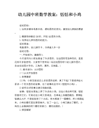 幼儿园中班数学教案：恬恬和小鸡