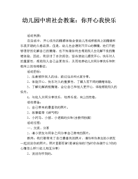 幼儿园中班社会教案：你开心我快乐