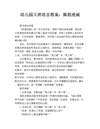 幼儿园大班语言教案：狐假虎威