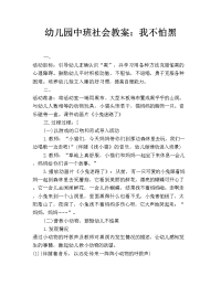 幼儿园中班社会教案：我不怕黑