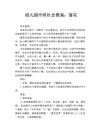 幼儿园中班社会教案：窗花