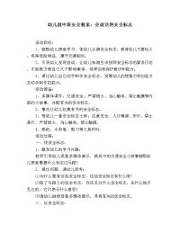 幼儿园中班安全教案：会说话的安全标志