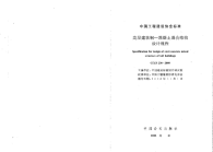 CECS230-2008 高层建筑钢混凝土混合结构设计规程.pdf-2019-04-03-20-04-31-962