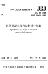 JGJ22-2012 钢筋混凝土薄壳结构设计规程