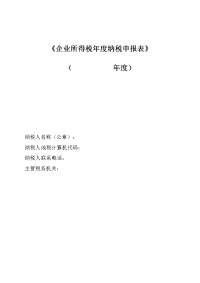 企业所得税年度纳税申报表新版
