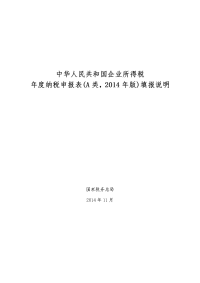 中华人民共和国企业所得税年度纳税申报表a类，版填报说明