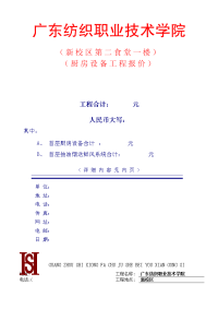 0612广东纺织职业技术学院新校区厨房设备工程报价单