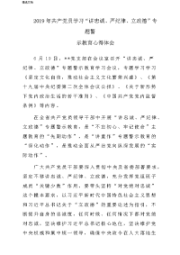 2019年党员学习贯彻“讲忠诚、严纪律、立政德”专题警示教育心得体会与感悟