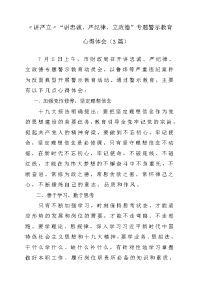 “讲忠诚、严纪律、立政德”专题警示教育心得体会与感悟（3篇）